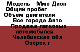  › Модель ­ Ммс Дион › Общий пробег ­ 150 000 › Объем двигателя ­ 2 000 - Все города Авто » Продажа легковых автомобилей   . Челябинская обл.,Озерск г.